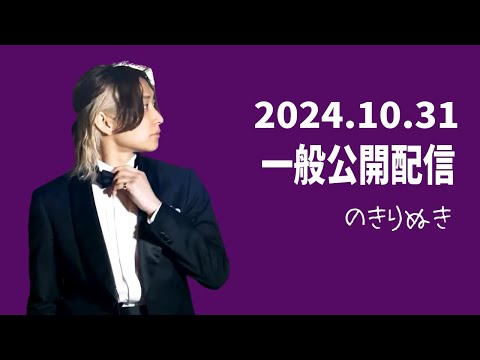 【2024.10/31】総悟さん一般公開の配信