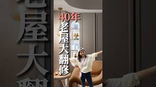 40年老屋大翻修#小call #裝潢 #老屋翻新 #室內設計