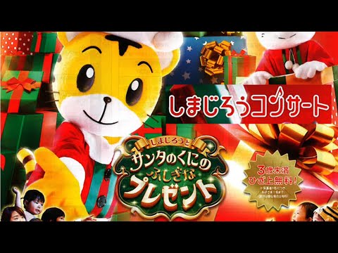 2024年12月 しまじろうコンサートを見に行ってきました│神奈川県民ホール