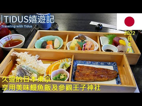 【2022日本 Part 1】久違的日本東京 享用美味鰻魚飯及參觀王子神社