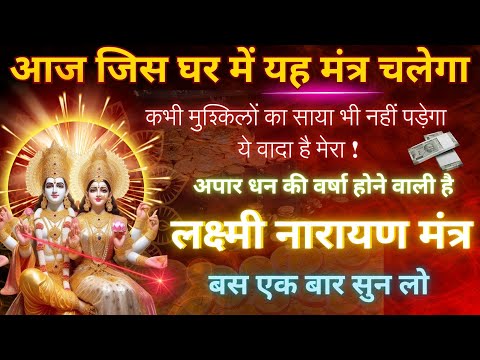 हल्की आवाज में चलाकर छोड़ दो, पूरी दुनिया आपके कदमों में होगी || Vishnu Laxmi Mantra 108 TIMES