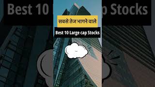 Best 10 High Growth Stocks | Best Large Cap Stocks  | #shorts #shortsfeed #stockstobuy #largecap