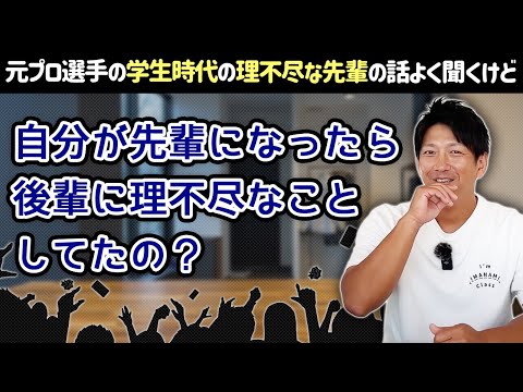 プロ野球選手になる人も、自分が先輩になったら後輩に理不尽なことしてたの？