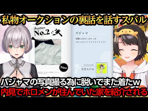 引っ越しの内見でホロメンの住んでいた部屋に遭遇した話や私物オークションの裏話を話すスバル【大空スバル/白銀ノエル】