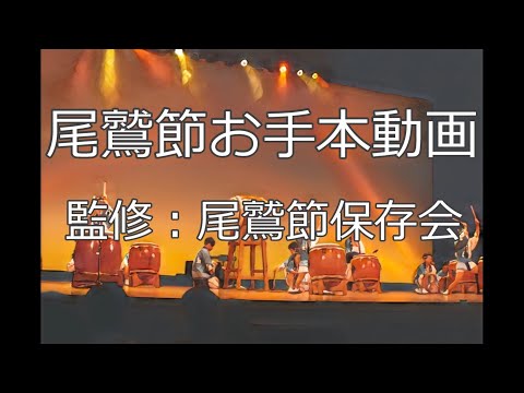 【民謡　尾鷲節】尾鷲節太鼓　お手本動画