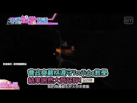 【撩星聞】曹政奭做菜嚴守教學步驟 結果大受好評《機智山村生活》