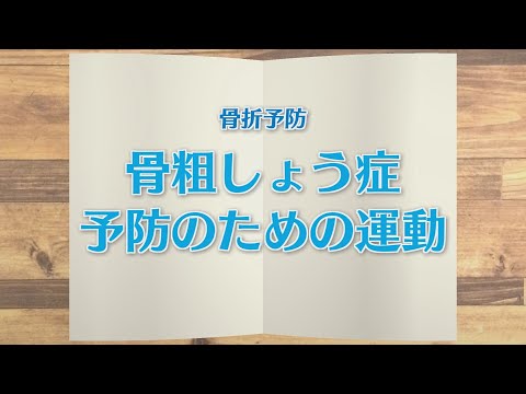 【KTN】週刊健康マガジン　骨折予防～骨粗しょう症予防のための運動～