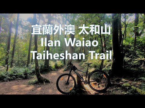 宜蘭 外澳 太和山 石硿農路  登山車 Ilan Waiao Taiheshan Trail MTB cycling 台北 自行車