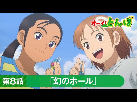 テレビアニメ「オーイ！とんぼ」第8話「幻のホール」予告動画