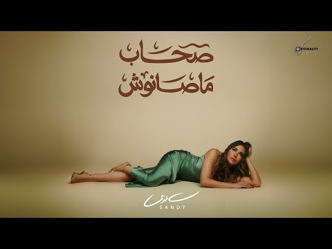 Sandy - Sohab Masanoush (Official Lyric Video) | ساندي - صحاب ماصانوش