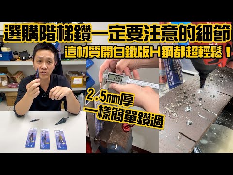 如何選擇階梯鑽尾｜這種材質居然能輕易鑽過白鐵板跟Ｈ鋼｜小彭哥