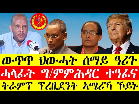 ሰበር ዜና🔥ውጥጥ ህውሓት ሰማይ ዓሪጉ/ሓላፊት ግ.ምምሕዳር ተዓፊና/ትራምፕ ፕረዚደንት ኣሜሪኻ ኾይኑ #tigraynews #eritreanews#ethiopianews