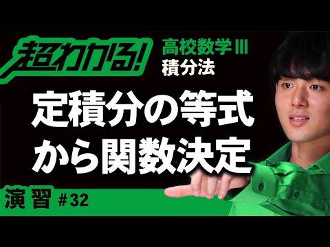 定積分の等式から関数決定【高校数学】積分法＃３２