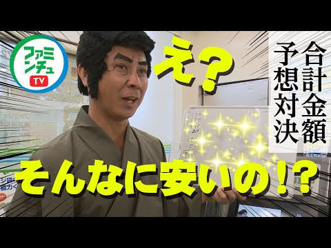 【VSファミンチュ】ファミマでのお会計の合計金額を当てろ！護得久先生まさかの展開！？