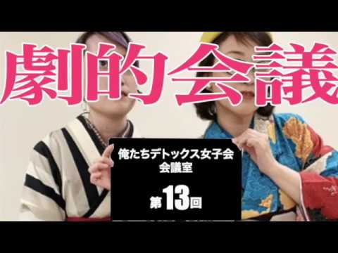 【劇的会議】俺たちデトックス女子会会議室第13回