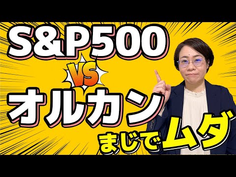 【新NISA】S&P500かオルカンか?！実際に運用してみてわかった