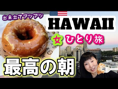 【2023ハワイ女一人旅⑤】2日目最高の朝！朝ごはんは前回どハマりしたHoley Grail Donuts！