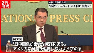 【中国・呉駐日大使が会見】「日中関係“重要な岐路”に」“敵扱いしない、日本も同じ態度を”