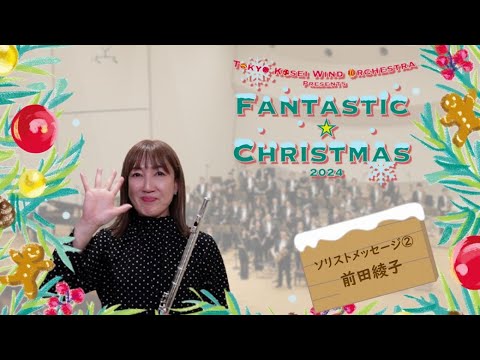 【ファンタスティック☆クリスマス2024】ソリストメッセージ：前田綾子