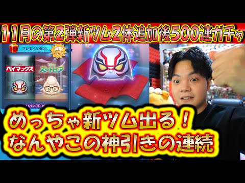 新ツム出過ぎる神引き！11月の第2弾新ツム2体追加後500連ガチャ確率検証！【こうへいさん】【ツムツム】