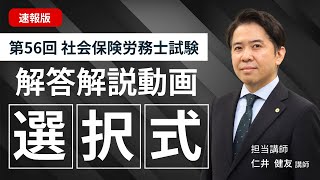 【選択式解答速報】2024年度 社会保険労務士試験