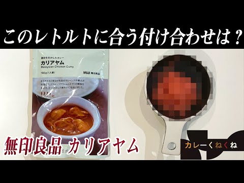 無印良品のカリアヤムにはどんな付け合わせが合う?