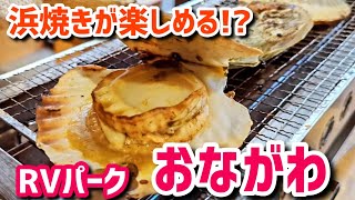 【RVパークおながわ】浜焼きが楽しめるRVパーク！いっぱい呑みました😁