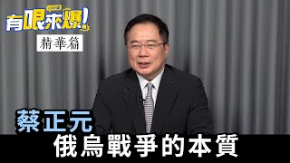 【有哏來爆 精華｜蔡正元】俄烏戰爭的本質