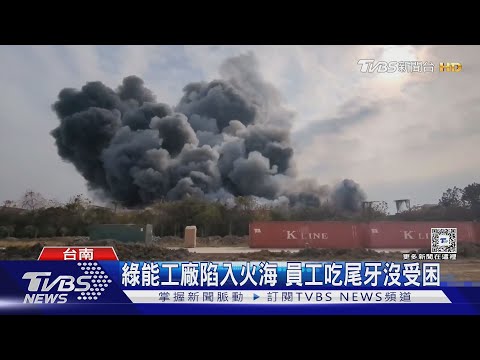 綠能工廠陷入火海 員工吃尾牙沒受困｜TVBS新聞 @TVBSNEWS01