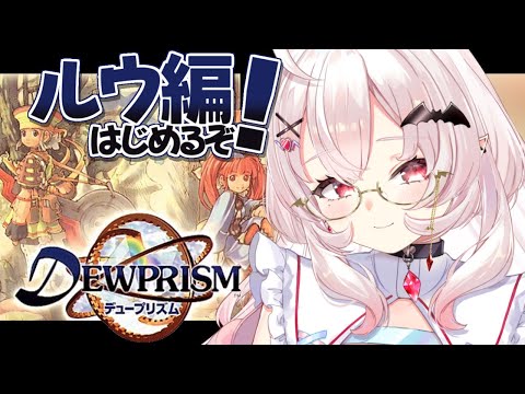 【デュープリズム】初見！ルウの物語はじめるぞ！！   #4【占都ちえる/Threads of Fate】