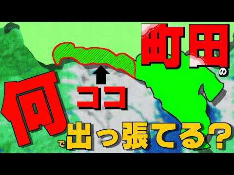 【解説】飛び出てる所はなぜ八王子でも神奈川でもなく『町田』なのか？