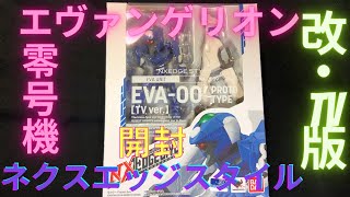 ネクスエッジスタイル　エヴァンゲリオン零号機・改　TV版　開封＆紹介動画。　BANDAI