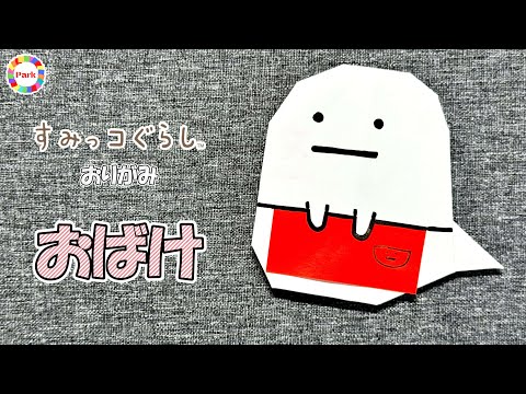 【折り紙】おばけ（すみっコぐらし）の折り方 - origami. How to fold Obake（Sumikko Gurashi）. -