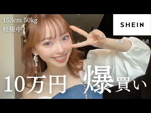 【SHEIN10万円分爆買い】厳選した6着｜妊婦でも着れた♡