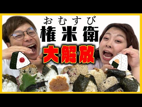 【権米衛】１００kg女子がおむすび🍙を食い尽くす❗️❗️