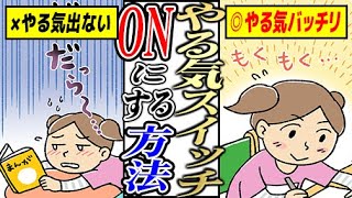 子供のやる気スイッチをＯＮにして、勉強効率を爆上げする方法