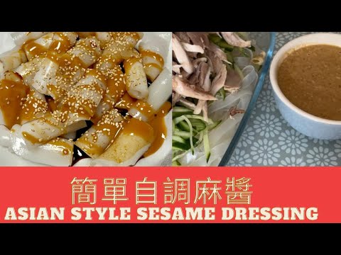 #自制麻醬#Asianstylesesamedressing#加豉油麻油白醋糖#tahini#addsoysaucesesameoilvinegarsugar#ukkentc9#short