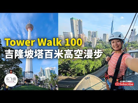 Tower Walk 100 @ Menara Kuala Lumpur 吉隆坡塔百米高空漫步，俯瞰美丽城市风景线！