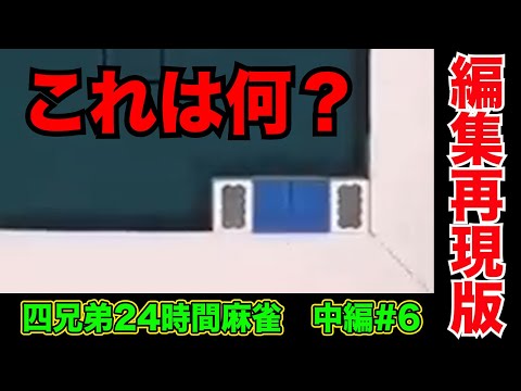 カンの形も分からん奴に麻雀負けるのが一番腹立つ【四兄弟24時間麻雀・中編#６】