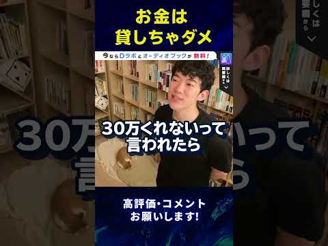 【DaiGo】人にお金を借りる心理とは？貸さないように気をつけよう！#Shorts