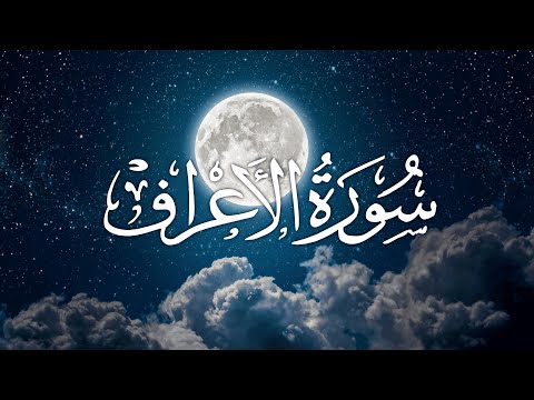 Surat Al-A'raf | سورة الاعراف