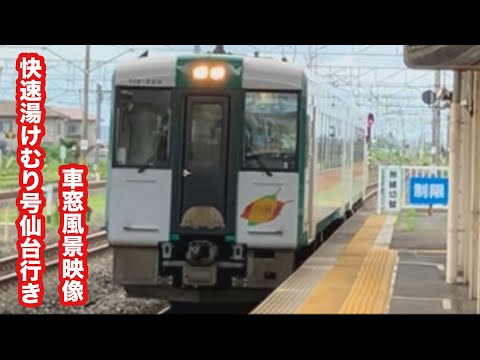 [全車自由席]東北本線快速湯けむり号仙台行きキハ111系小牛田〜仙台 車窓風景映像