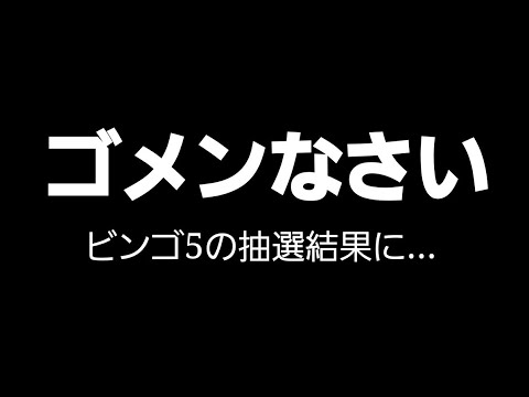 【謝罪】ビンゴ5換金してきました！