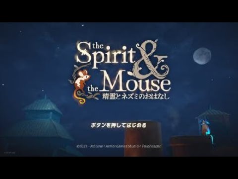 the Spirit & the Mouse ～精霊とネズミのおはなし　最終話