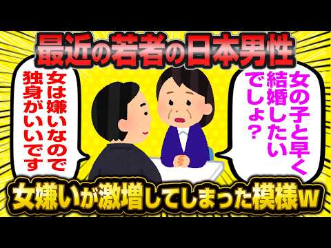 【悲報】現代日本の女があまりにも横暴すぎたせいで女嫌いが増えてしまい、女さん焦ってしまうwwww