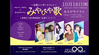 Mpaxx／Mudia×あさがやドラム『女性シンガーイベント～みやびや歌』2024.10