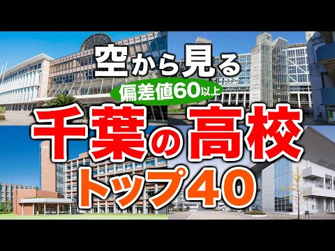 【空から見る】千葉の高校🏫偏差値60以上(トップ40校)🚁（偏差値ランキング/2024年度高校入試/公立・私立・国立）※高校受験がない完全中高一貫校は対象外