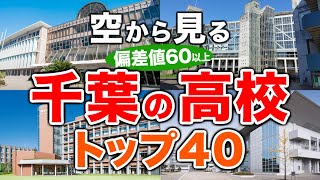 【空から見る】千葉の高校🏫偏差値60以上(トップ40校)🚁（偏差値ランキング/2024年度高校入試/公立・私立・国立）※高校受験がない完全中高一貫校は対象外