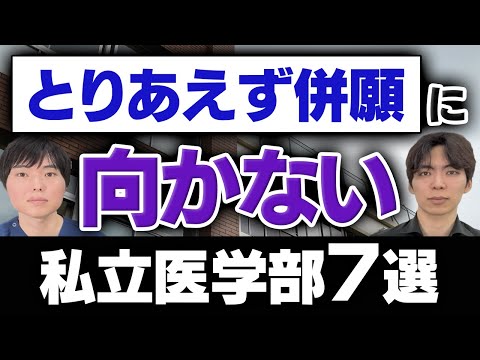 「とりあえず併願」に向かない私立医学部7選