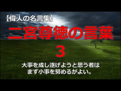 二宮尊徳の言葉３　【朗読音声付き偉人の名言集】